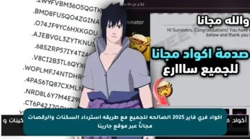 أكواد فري فاير 2025 الصالحة للجميع مع طريقة استرداد السكنات والرقصات مجاناً عبر موقع جارينا